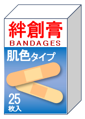 絆創膏