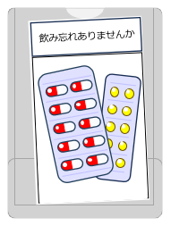 飲み忘れありませんか